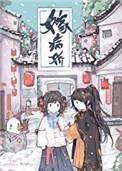 嫁病娇后我咸鱼了by乌合之宴