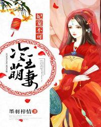 妃宠不可这个王妃有点宝