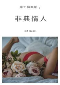 非典情人未删
