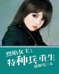 烈焰女王特种兵重生免费阅读