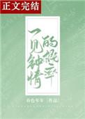 一见钟情的比例有多少