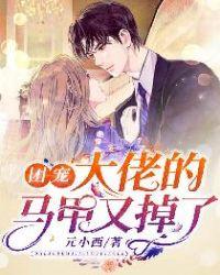 团宠大佬的马甲又掉了92章