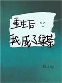 重生后我成了绿茶抱大腿