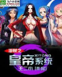 海贼之帝皇笔趣阁