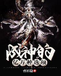 成神的亿万种选项动漫