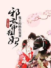 邪王狂妃鬼王的绝色宠妻免费