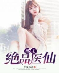 都市绝品医仙裴桓