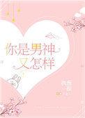 你是男神又怎样执葱一根