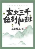 女大三千位列仙班什么意思