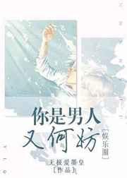 你是男人又何妨[娱乐圈