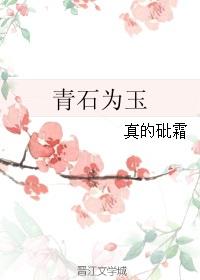 青石的意义