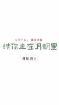 请你坐在月明里勖力