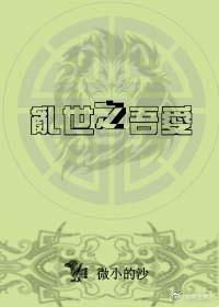 将军要吃窝边草