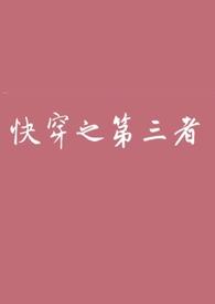快穿之第三者禾糖