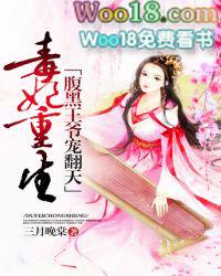 毒妃倾城腹黑王爷惹不起全文免费阅读