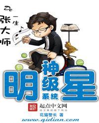 明星神级系统