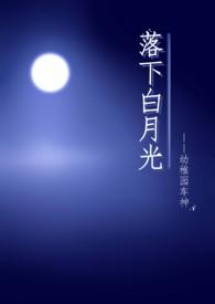 落下白月光幼稚车神