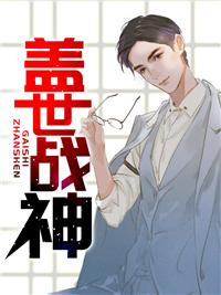 盖世战神短剧免费观看
