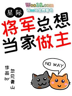 将军总想当家做主[星际