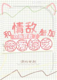 和情敌在恋综双向奔赴了吞噬网