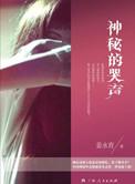 哭声真相