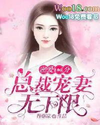 密爱一百总裁宠妻花样多