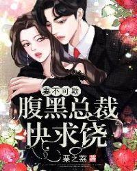 妻不可失总裁的心尖宠