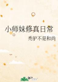 小师妹修真日常番外