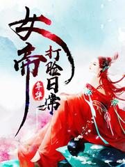 女帝打脸日常宝书网