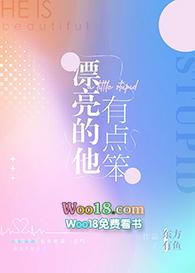 漂亮的他有点笨by鱼羊丰
