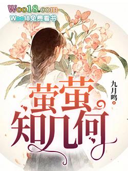 萤萤不灭