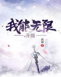 最弱等级猎人我能无限升级