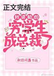 我资助的穷学生成了总裁了