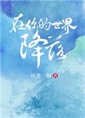 在你的世界降落番外