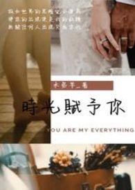时光赋予我们最好的答案