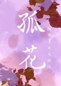孤花歌词