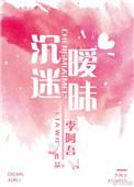 沉迷暧昧在线观看