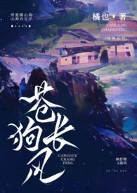 苍狗长风橘也免费阅读