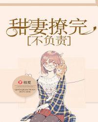甜妻撩夫忙
