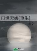 再世娇子