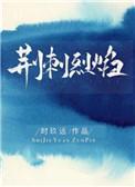 荆刺烈焰全文免费阅读