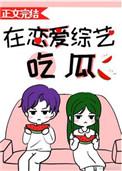 在恋爱综艺吃瓜78
