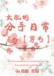 女配的分手日常116