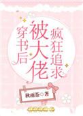 穿书后被大佬疯狂追求最新章节