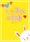 七十年代小甜蜜穿书免费阅读