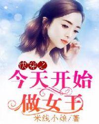 快穿之今天开始做女王米线小娘