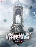 唯一救世主赵不签