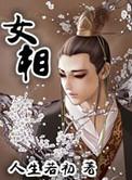 女相士许贞