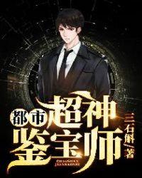 都市超神鉴宝师 第267章