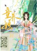 童养媳的由来